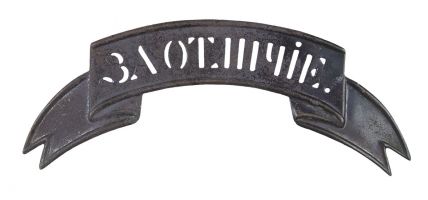 Изображение награды : знак "Знак отличия на головные уборы образца 1826 г."
