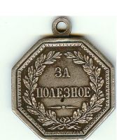Для увеличения кликните по картинке. Изображение награды : медаль "За полезное"