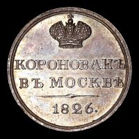 Изображение награды : жетон "Коронационный жетон Николая I"