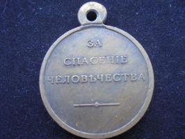 Изображение награды : медаль "За спасения человечества."