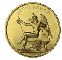 Изображение награды : настольная медаль "Для воспитанников Императорской Академии художеств"