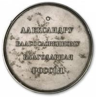 Изображение награды : настольная медаль "В память заложения монумента императору Александру I"