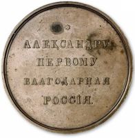 Изображение награды : настольная медаль "В память утверждения колонны монумента на массиве фундамента"