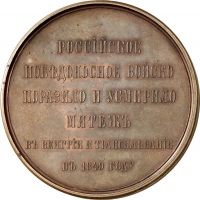 Изображение награды : настольная медаль "За усмирение Венгрии и Трансильвании"