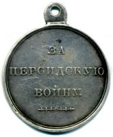 Изображение награды : медаль "В память заключения мира с Персией в 1828 году"
