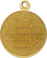 Изображение награды : медаль "В знак монаршего благоволения"
