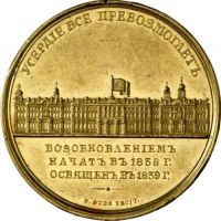Изображение награды : медаль "На возобновление Зимнего дворца"
