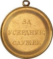Для увеличения кликните по картинке. Изображение награды : медаль "За усердную службу"