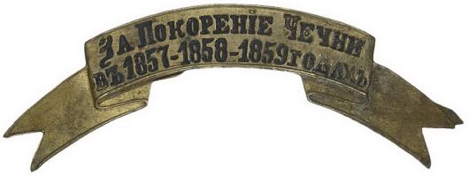 Награда знак "За покорение Чечни в 1857, 1858 и 1859 годах"
Хотите узнать больше? Награда