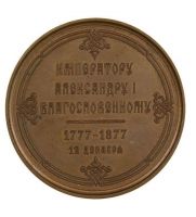 Изображение награды : настольная медаль "В память 100-летия со дня рождения Александра I. 1877 г."