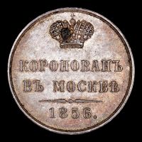 Изображение награды : жетон "В память коронования императора Александра II"