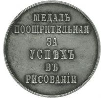 Изображение награды : настольная медаль "Императорской С-Петербургской Академии Художеств"