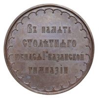 Изображение награды : настольная медаль "В память 100-летия со дня основания 1-й Казанской гимназии"