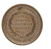 Изображение награды : настольная медаль "В память всероссийской выставки 1864 г."