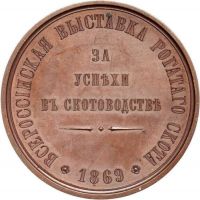 Изображение награды : настольная медаль "Всероссийская выставка 1869 года. За успехи в скотоводстве."