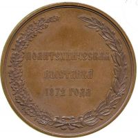 Награда настольная медаль "Императорского общества любителей естествознания"
Хотите узнать больше? Награда