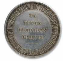 Изображение награды : настольная медаль "Императорского казанского экономического общества"