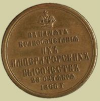 Изображение награды : настольная медаль "В память бракосочетания Вел. Князя Александра Александровича и Вел. Кн. Марии Фёдоровны"