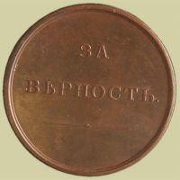 Изображение награды : настольная медаль "За верность"