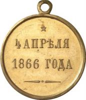 Изображение награды : медаль "4 апреля 1866 года"