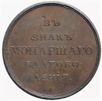 Изображение награды : медаль "В знак монаршего благоволения"