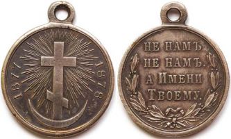 Изображение награды : медаль "В память турецкой войны 1877—1878"