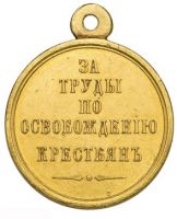 Изображение награды : медаль "За труды по освобождению крестьян"