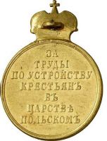 Изображение награды : медаль "За труды по устройству крестьян в Царстве Польском"