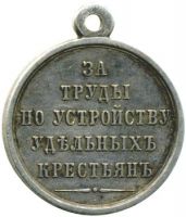 Изображение награды : медаль "За труды по устройству удельных крестьян"