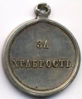 Для увеличения кликните по картинке. Изображение награды : медаль "За храбрость"