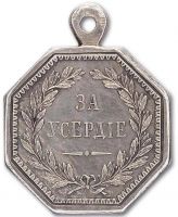 Для увеличения кликните по картинке. Изображение награды : медаль "За усердие"