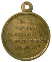 Изображение награды : медаль "В память войны 1853, 1854, 1855 и 1856 гг."