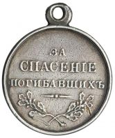 Изображение награды : медаль "За спасение погибавших"