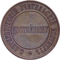 Изображение награды : настольная медаль "С-Петербургского учительского института"