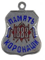 Изображение награды : жетон "В память коронации Императора Александра III и Императрицы Марии Федоровны."