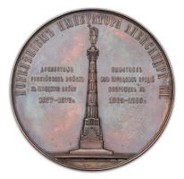 Изображение награды : настольная медаль "В память открытия памятника из турецких орудий"