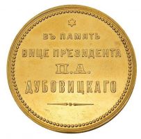 Изображение награды : настольная медаль "В память вице-президента П.А. Дубовицкого"