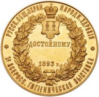 Изображение награды : настольная медаль "1-й всероссийской гигиенической выставки"