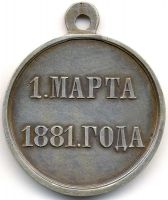 Изображение награды : медаль "В память злодейского покушения 1 марта 1881 года"