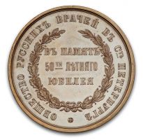 Изображение награды : настольная медаль "В память 50-летнего юбилея Общества русских врачей в Санкт-Петербурге"