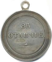 Изображение награды : медаль "За отличие"