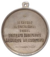 Изображение награды : медаль "За службу в собственном конвое государя императора"