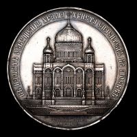 Изображение награды : настольная медаль "В память освящения Храма Христа Спасителя в Москве"