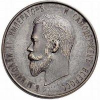 Изображение награды : настольная медаль "Николай II. Семья."