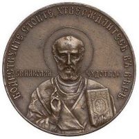 Изображение награды : настольная медаль "В память сооружения Храма памятника на Шипке."