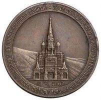Изображение награды : настольная медаль "В память сооружения Храма памятника на Шипке."