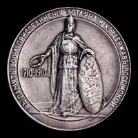 Изображение награды : настольная медаль "В память 200-летия присоединения Эстляндии к России"