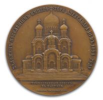 Изображение награды : настольная медаль "В память освящения Соборного храма в городе Варшаве."