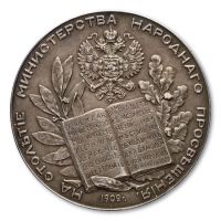 Изображение награды : настольная медаль "В память 100-летия Министерства народного просвещения"
