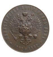 Изображение награды : настольная медаль "В память 100-летия Министерства Внутренних Дел"